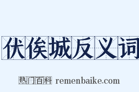 伏俟城反义词是什么意思的图片